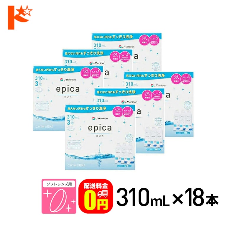 【送料無料】エピカコールド 310ml ×3本パック 6箱セット ソフトレンズ用洗浄・すすぎ・消毒（保存）液 メニコン【指定医薬部外品】