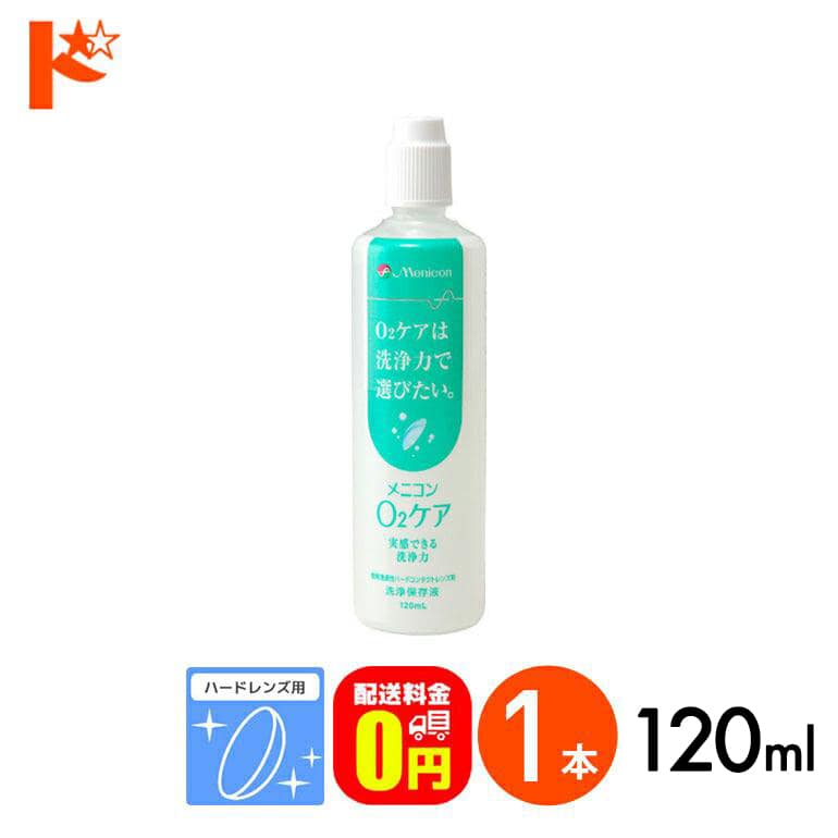 【送料無料】メニコン o2ケア (オーツーケア)120ml ハードレンズ用洗浄・保存液 メニコン