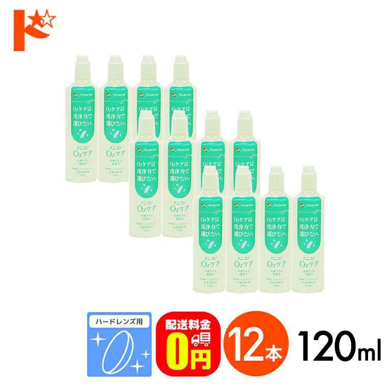 【送料無料】メニコン o2ケア (オーツーケア)120ml 12本セット ハードレンズ用洗浄・保存液 メニコン