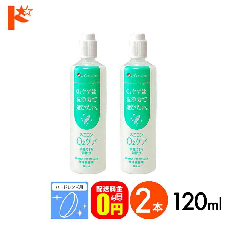 【送料無料】メニコン o2ケア (オーツーケア)120ml 2本セット ハードレンズ用洗浄・保存液 メニコン