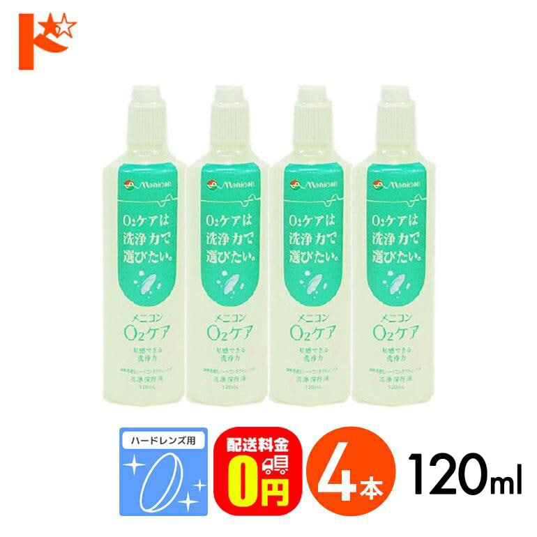 【送料無料】メニコン o2ケア (オーツーケア)120ml 4本セット ハードレンズ用洗浄・保存液 メニコン