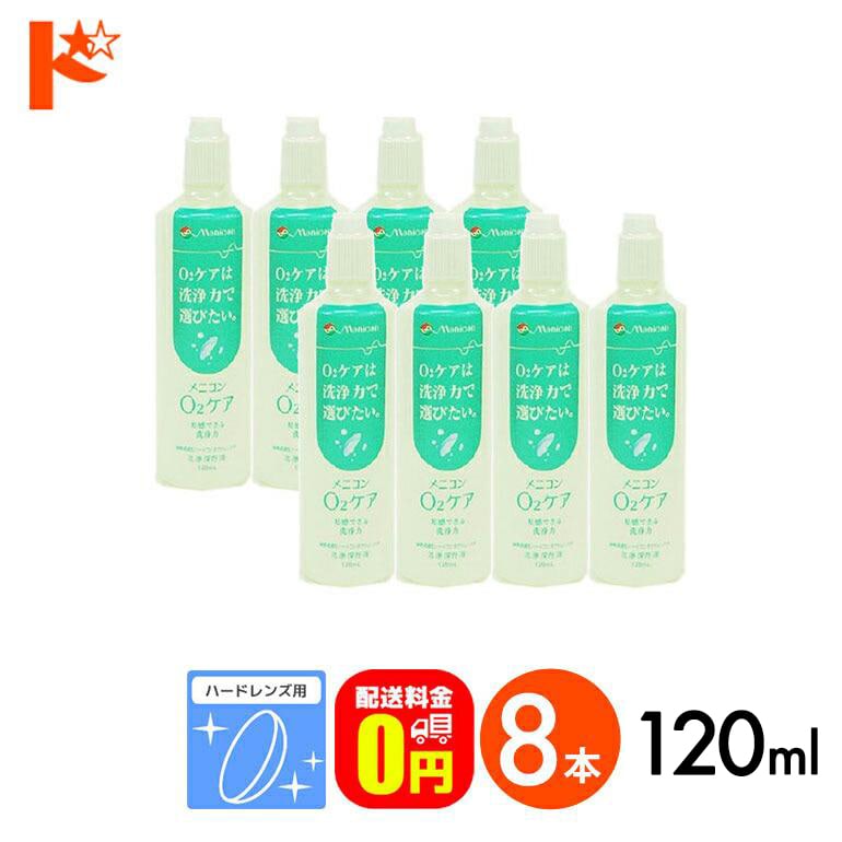 【送料無料】メニコン o2ケア (オーツーケア)120ml 8本セット ハードレンズ用洗浄・保存液 メニコン