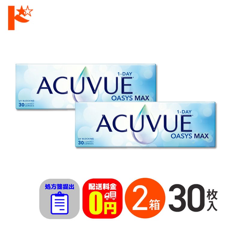 ☆処方箋提出☆ ワンデーアキュビューオアシスMAX 30枚入 2箱セット 1日使い捨て【送料無料】