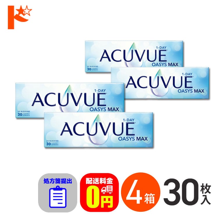 ☆処方箋提出☆ ワンデーアキュビューオアシスMAX 30枚入 4箱セット 1日使い捨て【送料無料】