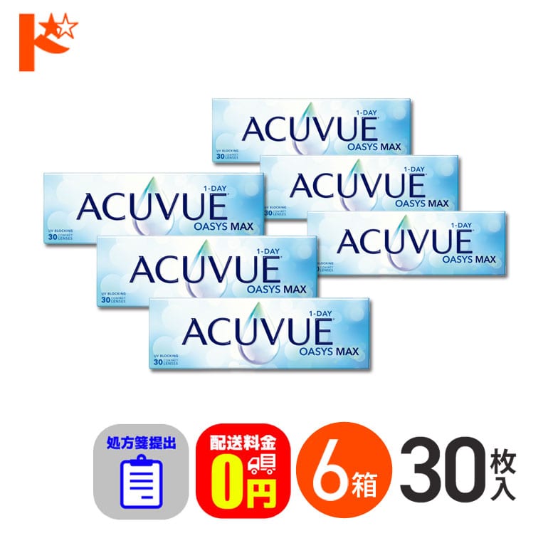 ☆処方箋提出☆ ワンデーアキュビューオアシスMAX 30枚入 6箱セット 1日使い捨て【送料無料】
