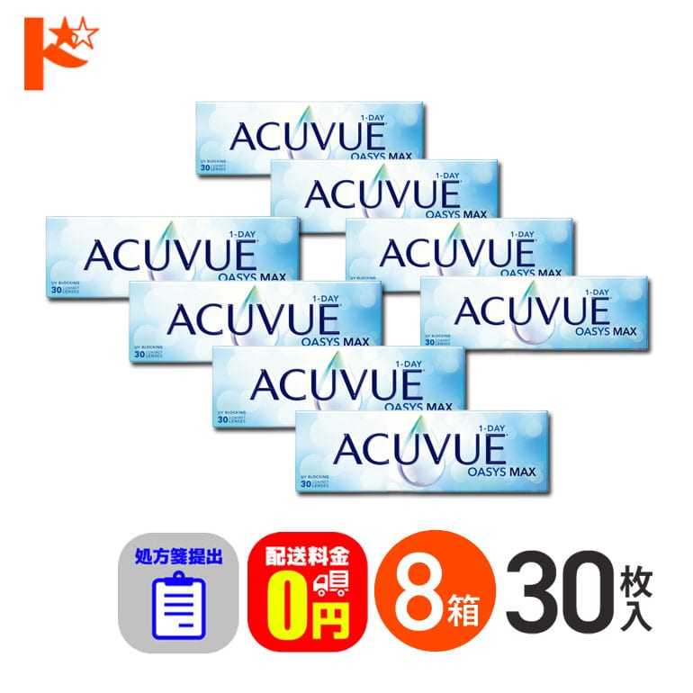 ☆処方箋提出☆ ワンデーアキュビューオアシスMAX 30枚入 8箱セット 1日使い捨て【送料無料】