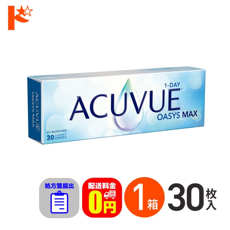 ☆処方箋提出☆ ワンデーアキュビューオアシスMAX 30枚入 1箱 1日使い捨て【送料無料】