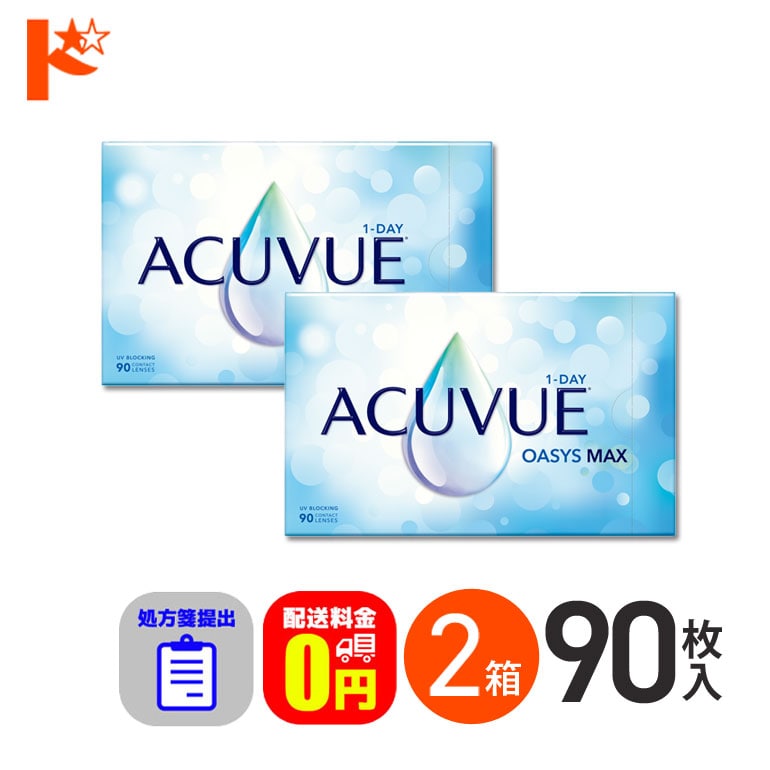 ☆処方箋提出☆ ワンデーアキュビューオアシスMAX 90枚入 2箱セット 1日使い捨て【送料無料】