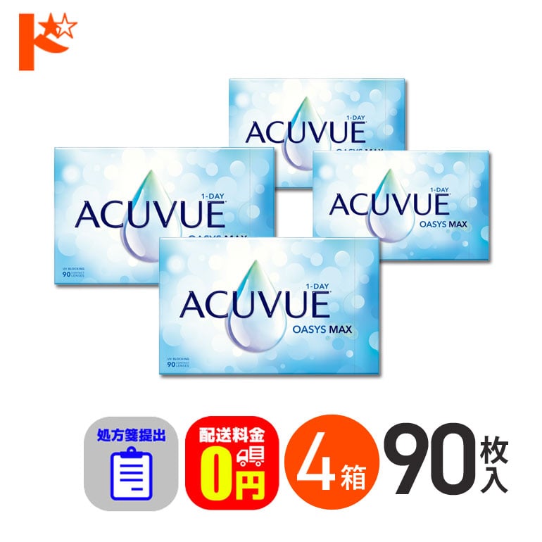 ☆処方箋提出☆ ワンデーアキュビューオアシスMAX 90枚入 4箱セット 1日使い捨て【送料無料】