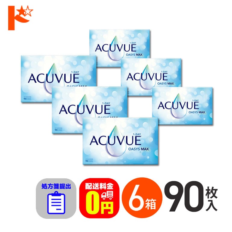 ☆処方箋提出☆ ワンデーアキュビューオアシスMAX 90枚入 6箱セット 1日使い捨て【送料無料】