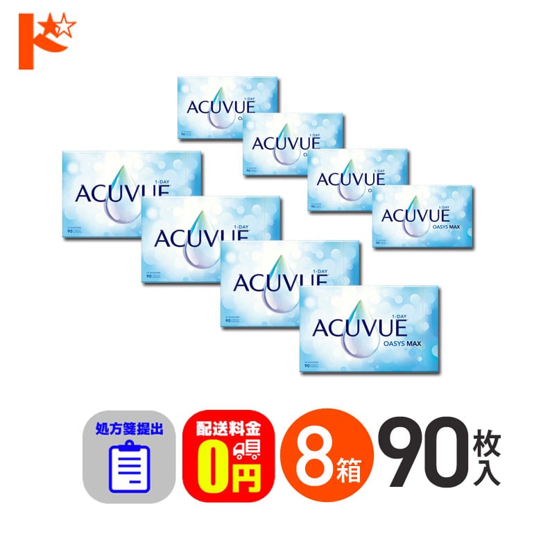 ☆処方箋提出☆ ワンデーアキュビューオアシスMAX 90枚入 8箱セット 1日使い捨て【送料無料】