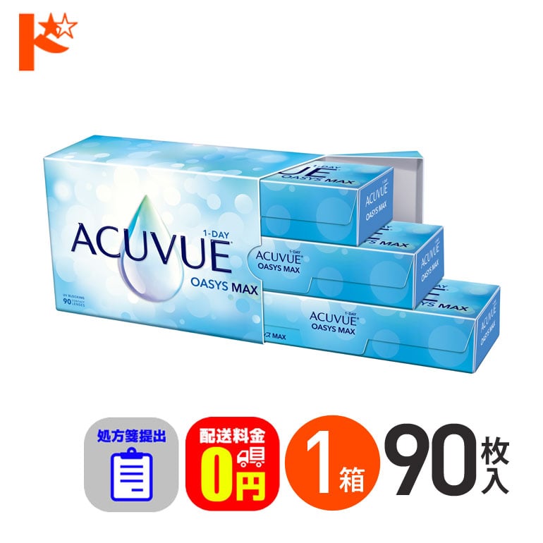 ☆処方箋提出☆ ワンデーアキュビューオアシスMAX 90枚入 1箱 1日使い捨て【送料無料】