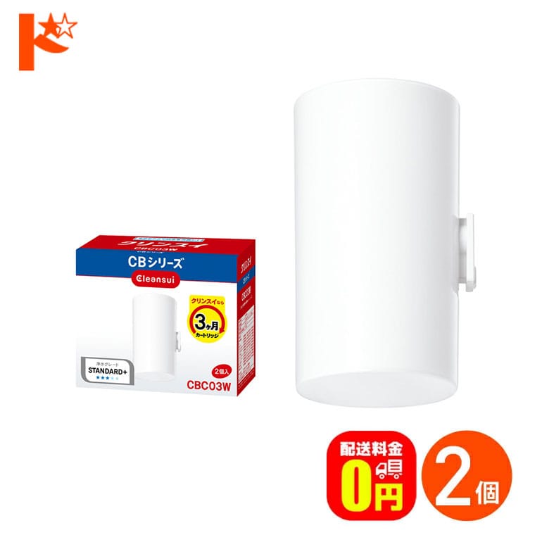 【送料無料】浄水器 カートリッジ クリンスイ 蛇口直結型浄水器 CBシリーズ用 交換カートリッジ 2個入り CBC03W-NW 三菱ケミカル Cleansui