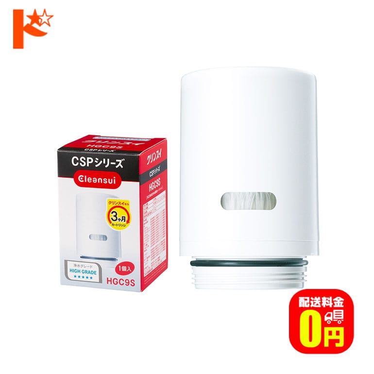 浄水器 カートリッジ クリンスイ 蛇口直結型浄水器 CSPシリーズ用 交換カートリッジ HGC9S 三菱レイヨン Cleansui