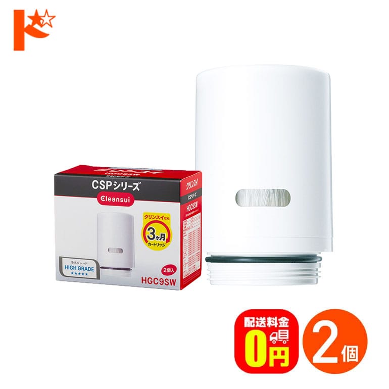 浄水器 カートリッジ クリンスイ 蛇口直結型浄水器 CSPシリーズ用 交換カートリッジ 2個入り HGC9SW 三菱レイヨン Cleansui