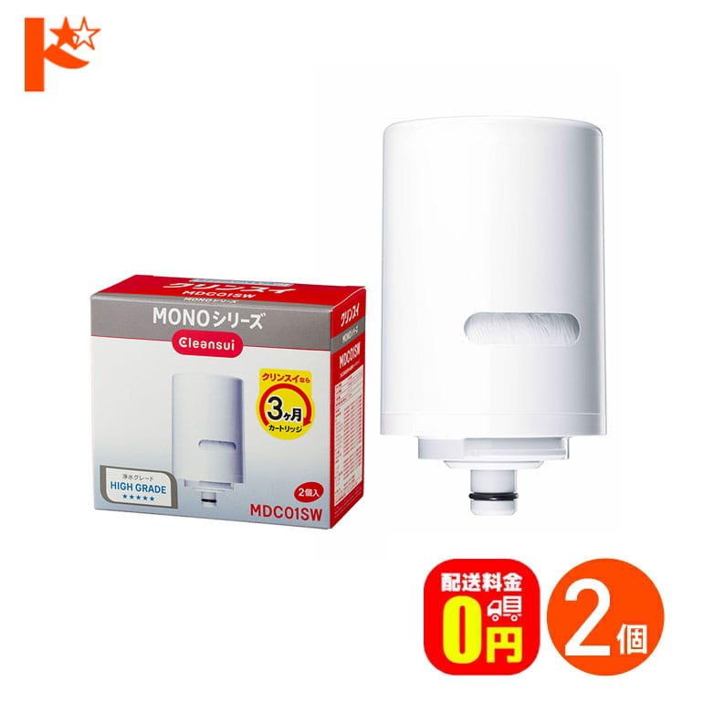 浄水器 カートリッジ クリンスイ 蛇口直結型浄水器 MONOシリーズ用 交換カートリッジ 2個入り MDC01SW 三菱レイヨン