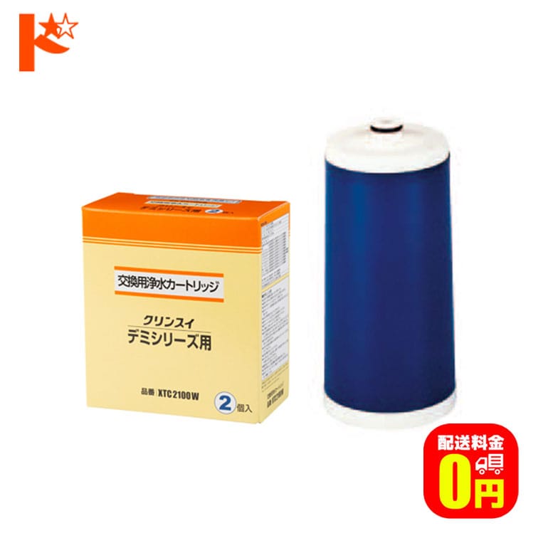 浄水器 カートリッジ クリンスイ 蛇口直結型浄水器 デミシリーズ用 交換カートリッジ 2個入り XTC2100W 三菱レイヨン