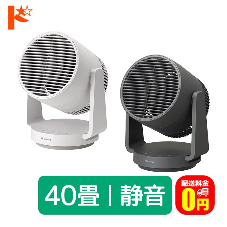 【送料無料】リズム サーキュレーター Silky Wind Circulator 全2色