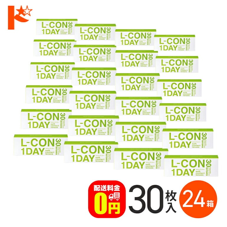 エルコンワンデー 30枚入 24箱セット コンタクト 1日使い捨て 1day  【送料無料】