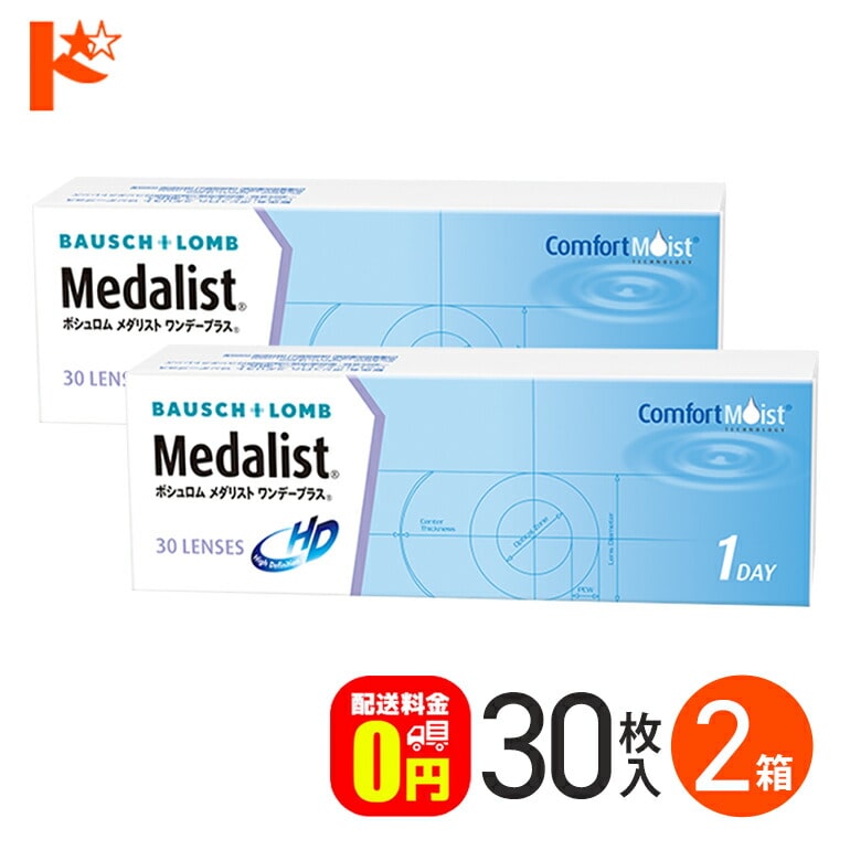 メダリストワンデープラス 30枚入 2箱セット1day １日使い捨てコンタクトレンズ 1日使い捨て 【送料無料】