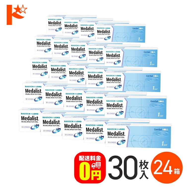 メダリストワンデープラス 30枚入 24箱セット 1day １日使い捨てコンタクトレンズ 1日使い捨て 【送料無料】