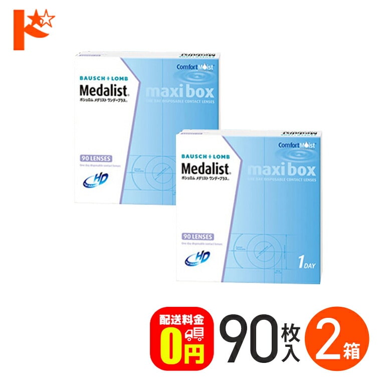 選べるオマケ付♪メダリストワンデープラス マキシボックス 90枚パック2箱セット 1day　１日使い捨てコンタクトレンズ 1日使い捨て 【送料無料】