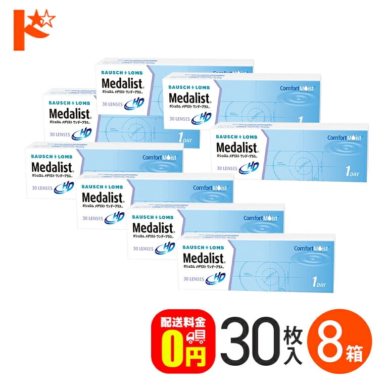 メダリストワンデープラス 30枚入 8箱セット 1day １日使い捨てコンタクトレンズ 1日使い捨て 【送料無料】