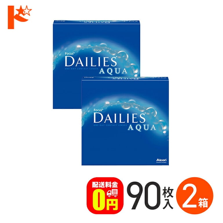 【送料無料】デイリーズアクア バリューパック 90枚入 2箱セット 1day