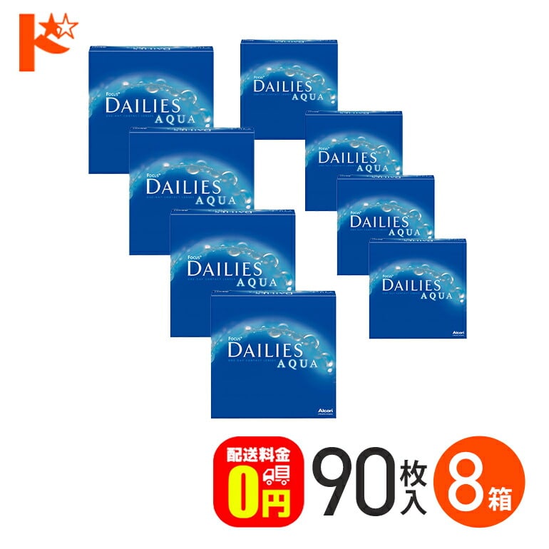 【送料無料】デイリーズアクア バリューパック 90枚入 8箱セット 1day