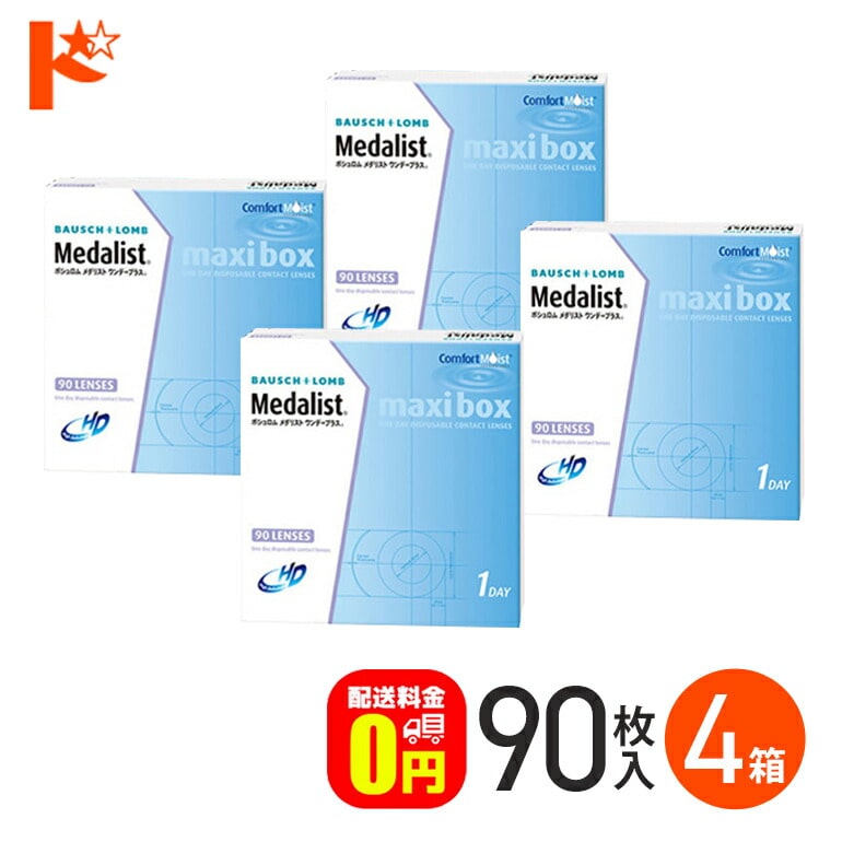 メダリストワンデープラス マキシボックス 90枚パック4箱セット 1day　１日使い捨てコンタクトレンズ 1日使い捨て 【送料無料】