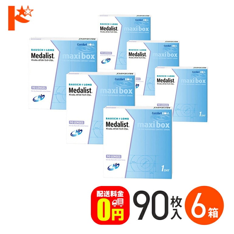 メダリストワンデープラス マキシボックス 90枚パック6箱セット 1day　１日使い捨てコンタクトレンズ 1日使い捨て 【送料無料】