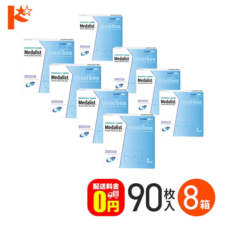 メダリストワンデープラス マキシボックス 90枚パック8箱セット 1day　１日使い捨てコンタクトレンズ 1日使い捨て 【送料無料】
