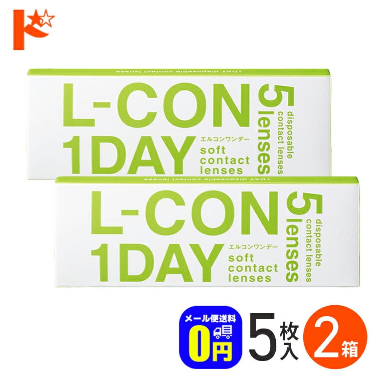 ◆メール便送料無料◆ エルコンワンデー  5枚入 2箱セット1日使い捨て コンタクト 1day