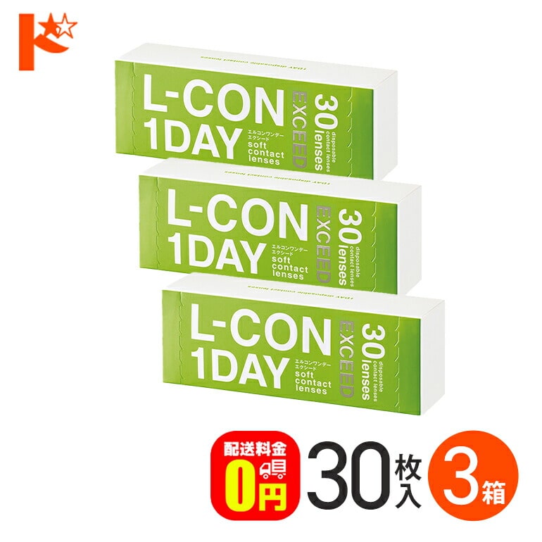 【送料無料】エルコンワンデーエクシード 30枚入 3箱 1day