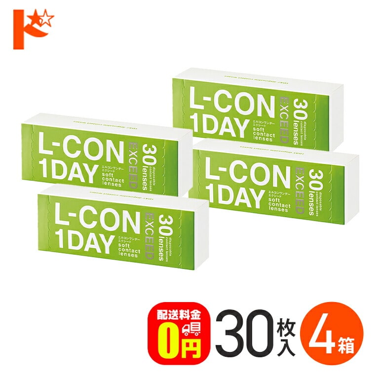 【送料無料】エルコンワンデーエクシード 30枚入 4箱 1day