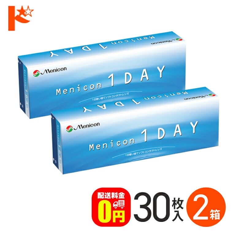 メニコンワンデー 30枚入 2箱セット  1日使い捨て コンタクト1day 【送料無料】