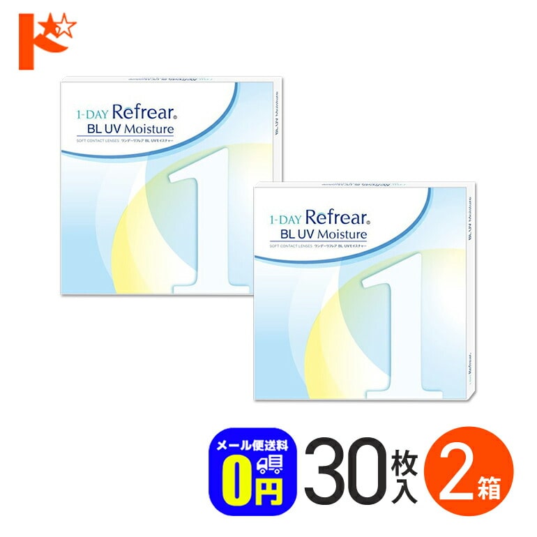 ◆メール便送料無料◆ワンデーリフレアBL UVモイスチャー 30枚入 2箱セット 1日使い捨てコンタクトレンズ 1日使い捨て   1day