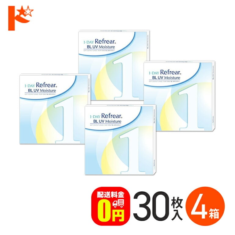 ワンデーリフレアBL UVモイスチャー 30枚入 4箱セット 1日使い捨てコンタクトレンズ 1日使い捨て 1day 【送料無料】