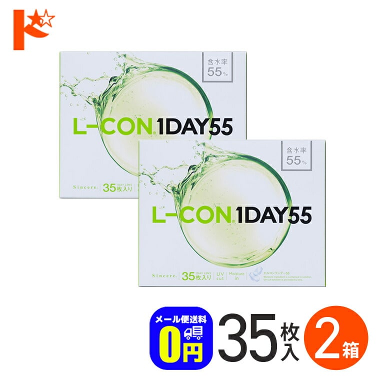 ◆メール便送料無料◆エルコンワンデー55 コンタクトレンズ 35枚入 2箱セット 1day
