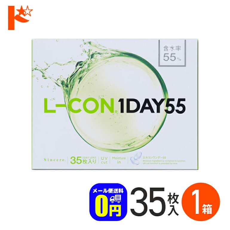◆メール便送料無料◆エルコンワンデー55 コンタクトレンズ 35枚入 1箱 1day