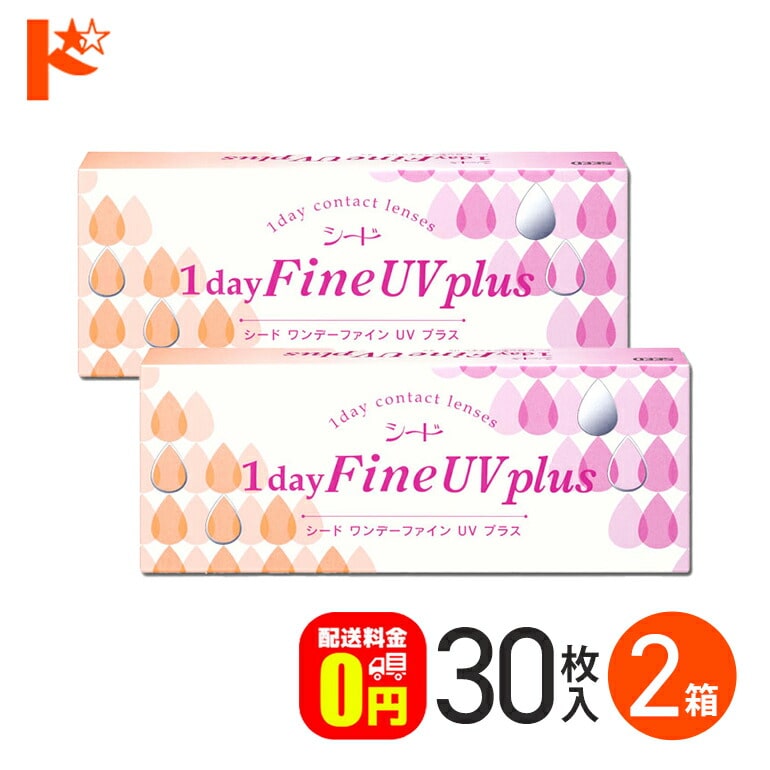 ワンデーファインUVプラス 30枚入 2箱セット 1日使い捨て 1day  【送料無料】