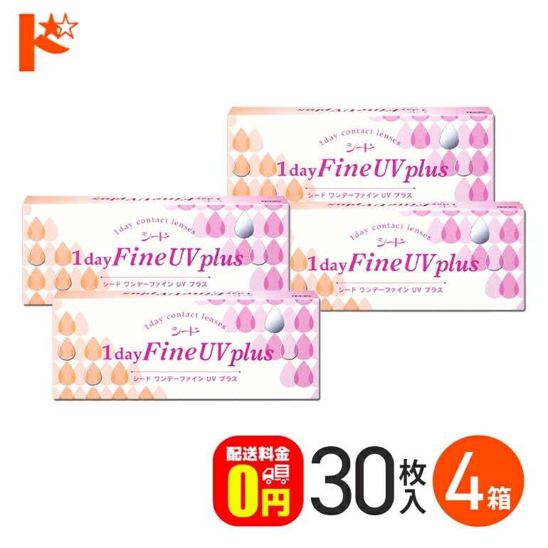 ワンデーファインUVプラス 30枚入 4箱セット 1日使い捨て 1day  【送料無料】