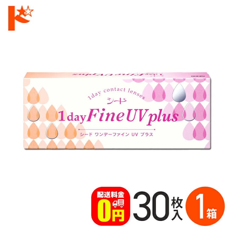 ワンデーファインUVプラス 30枚入 1箱 1日使い捨て 1day  【送料無料】