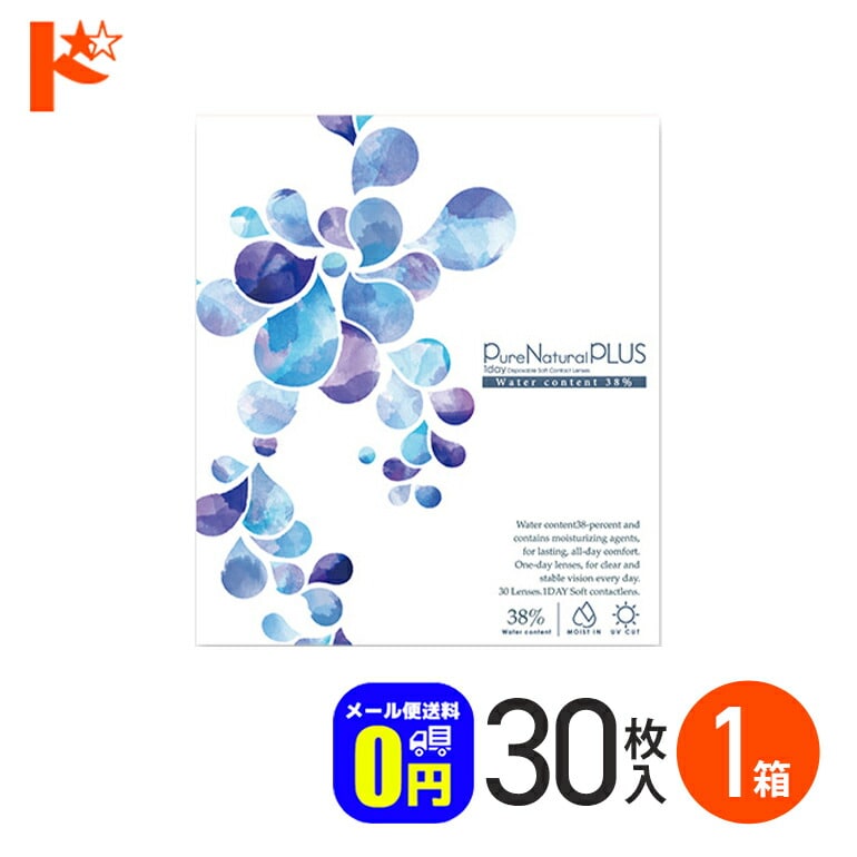 ◆メール便送料無料◆ ピュアナチュラルプラス38% 30枚入 1箱 1日使い捨てコンタクトレンズ 1日使い捨て  1day