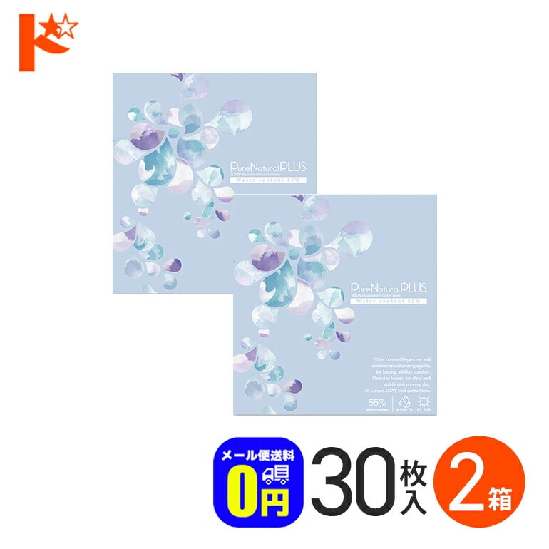 ◆メール便送料無料◆ ピュアナチュラルプラス55% 30枚入 2箱セット コンタクト1day