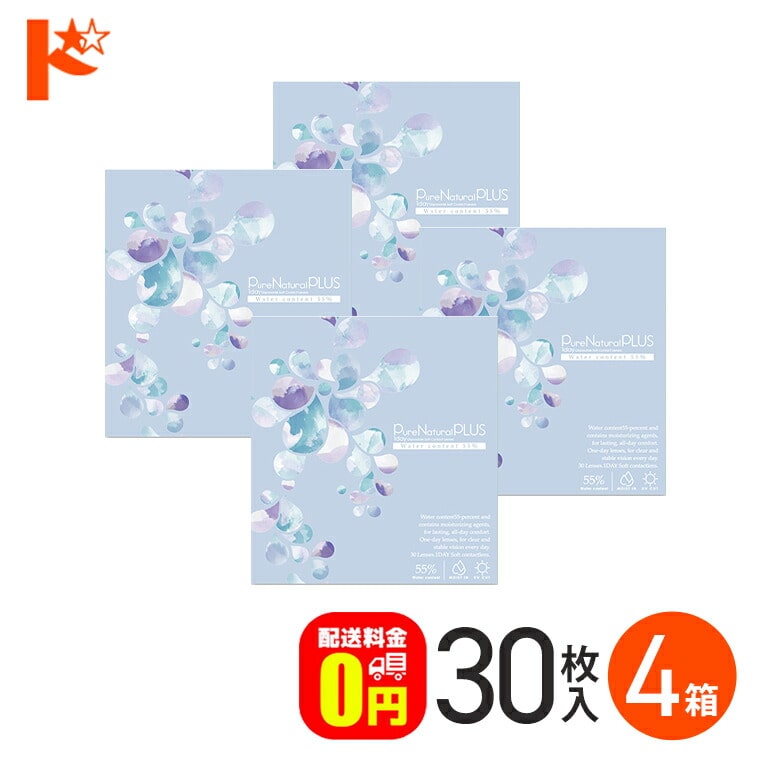 ピュアナチュラルプラス55% 30枚入 4箱セット コンタクト1day  【送料無料】