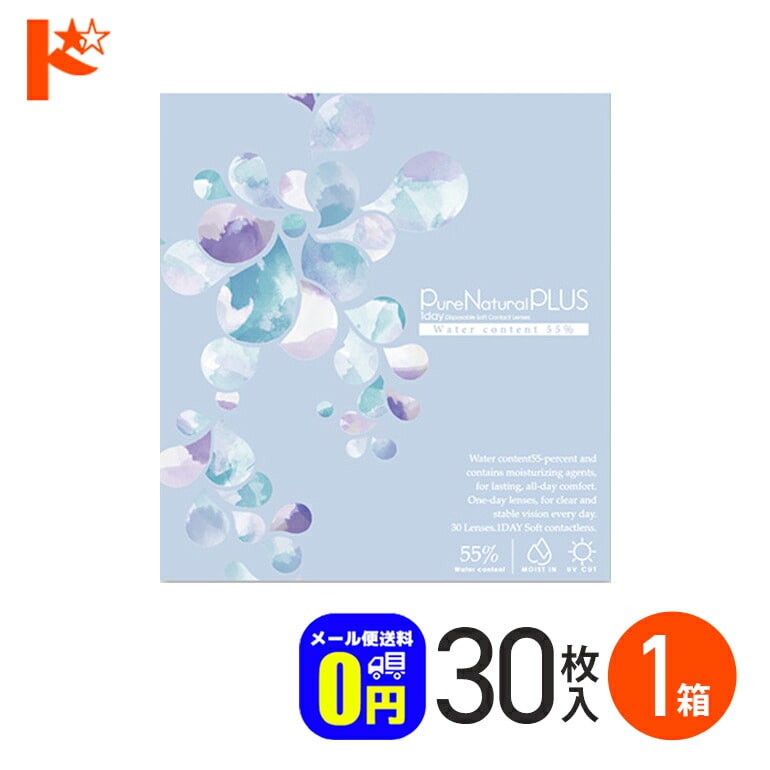 ◆メール便送料無料◆ピュアナチュラルプラス55% 30枚入 1箱 コンタクト1day