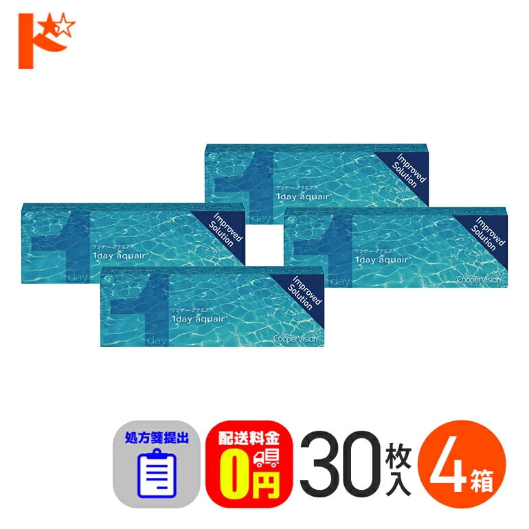 ☆処方箋提出☆ワンデーアクエア 30枚入 4箱セット  1日使い捨てコンタクトレンズ コンタクト1day 【送料無料】
