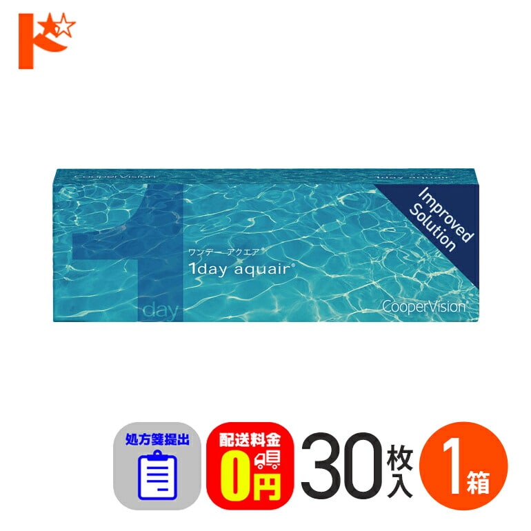 ☆処方箋提出☆ワンデーアクエア 30枚入 1箱  1日使い捨てコンタクトレンズ コンタクト1day 【送料無料】