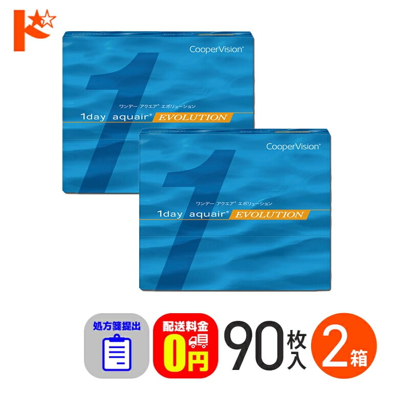 ☆処方箋提出☆ワンデーアクエアエボリューション 90枚入り 2箱セット 1day 1日使い捨てコンタクトレンズ コンタクト 【送料無料】